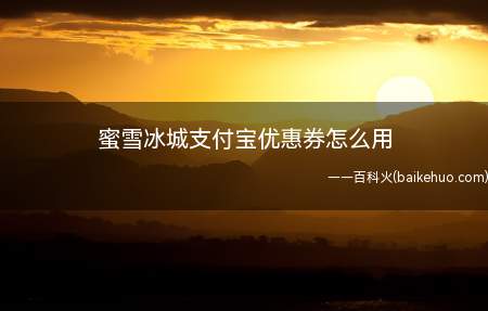 蜜雪冰城支付宝优惠券怎么用(演示机型:Iphone 13)