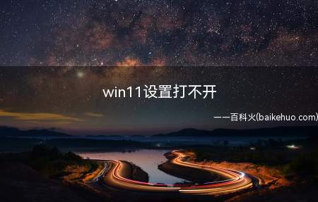 win11设置打不开（华为MateBook X中解决设置打不开的具体操作步骤）