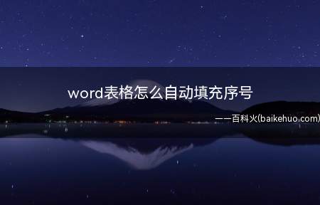 word表格怎么自动填充序号(华为MateBook X中word表格自动填充序号的具体操作)