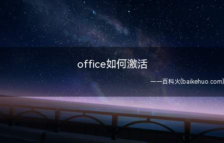 office如何激活(office如何激活的具体操作步骤)