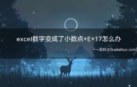 excel数字变成了小数点+E+17怎么办(华为MateBook X中解决excel数字变成了小数点 E)