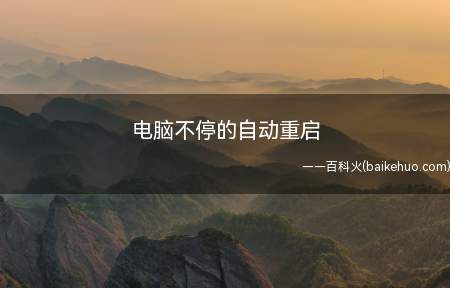 电脑不停的自动重启(电脑不停的自动重启的具体操作步骤)