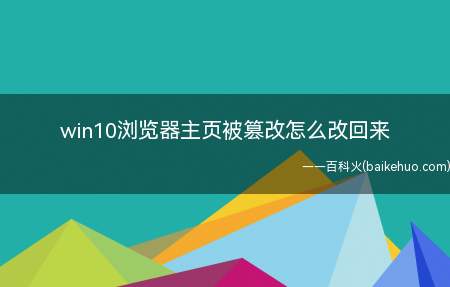 win10浏览器主页被篡改怎么改回来（win10浏览器主页被篡改怎么改回来的具体操作步骤）