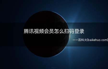 腾讯视频会员怎么扫码登录(演示机型:Iphone 13)
