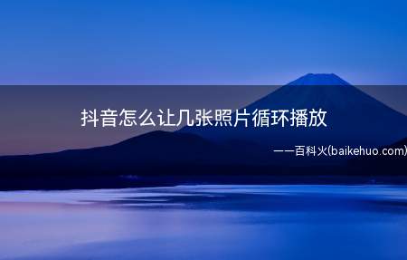 抖音怎么让几张照片循环播放(演示机型:Iphone 13)