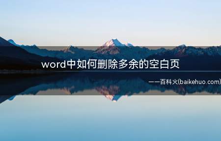 word中如何删除多余的空白页(word中如何删除多余的空白页的具体操作步骤)