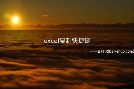excel复制快捷键(excel复制快捷键的具体操作步骤)