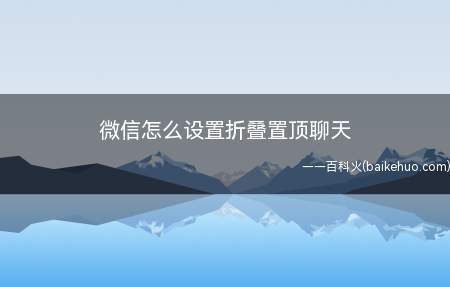 微信怎么设置折叠置顶聊天(演示机型:Iphone 13)