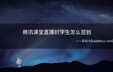 腾讯课堂直播时学生怎么签到(演示机型:Iphone 13)