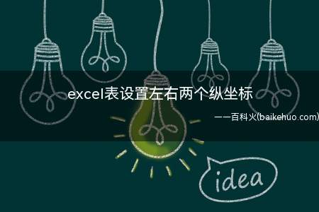 excel表设置左右两个纵坐标(excel表设置左右两个纵坐标的具体操作步骤)