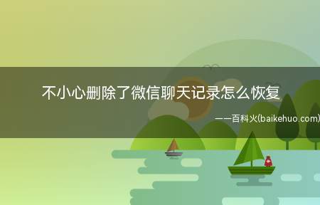 不小心删除了微信聊天记录怎么恢复(演示机型:Iphone 13)