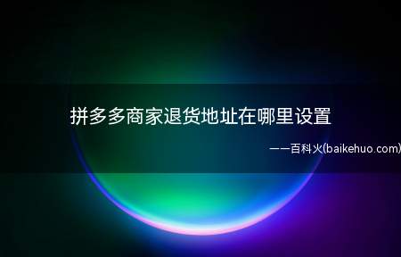 拼多多商家退货地址在哪里设置(演示机型:Iphone 13)