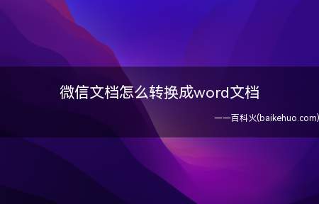 微信文档怎么转换成word文档(华为MateBook X系统)