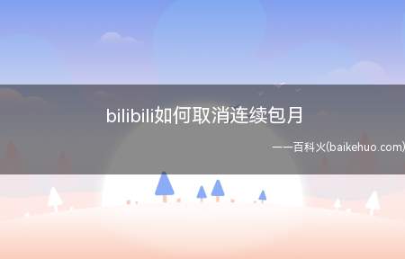 bilibili如何取消连续包月(演示机型:Iphone 12)