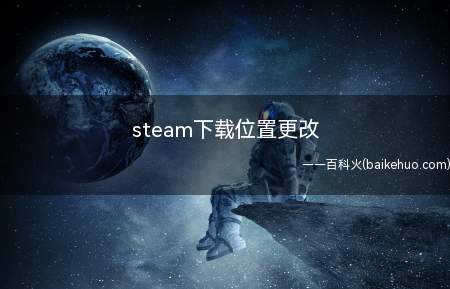 steam下载位置更改(华为MateBook X下更改steam下载位置的详细操作)