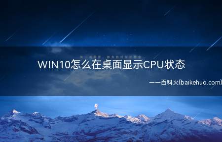 WIN10怎么在桌面显示CPU状态(WIN10怎么在桌面显示CPU状态的具体操作步骤)