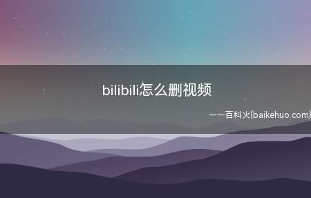 bilibili怎么删视频（演示机型:Iphone 12）