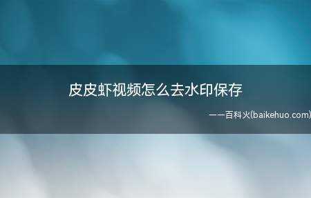 皮皮虾视频怎么去水印保存(演示机型:Iphone 12)