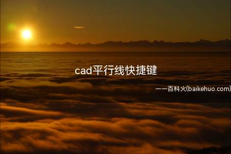 cad平行线快捷键(华为MateBook X下cad平行线快捷键的具体操作步骤)