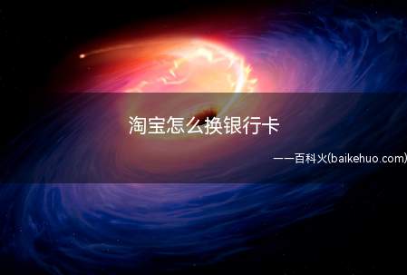 淘宝怎么换银行卡(演示机型:Iphone 12)