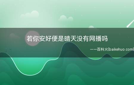 若你安好便是晴天没有网播吗(张翰新剧《若你安好便是晴天》今晚19:30东方卫视开播不见不)