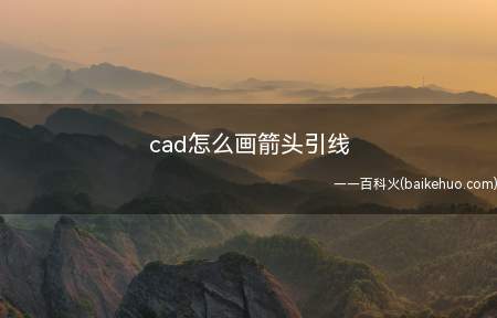 cad怎么画箭头引线(华为MateBook X下cad怎么画箭头引线)