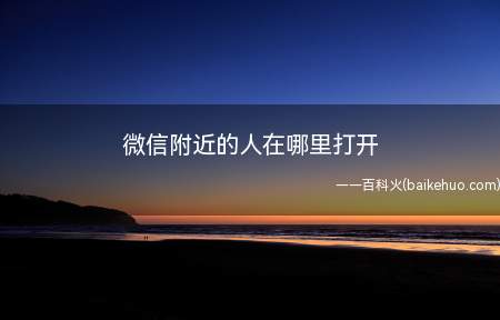 微信附近的人在哪里打开(演示机型:Iphone 12)