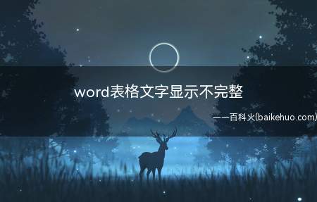 word表格文字显示不完整(华为MateBook X下解决word表格文字显示不完整的详)