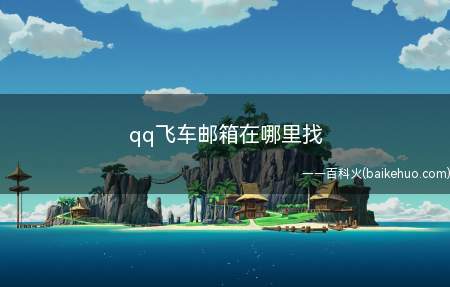 qq飞车邮箱在哪里找(演示机型:Iphone 12)