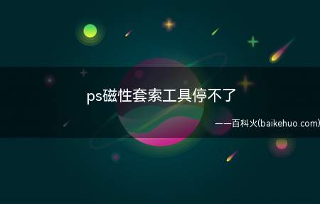 ps磁性套索工具停不了(华为MateBook X下解决ps磁性套索工具停不了的详细操)