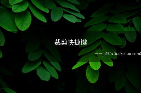裁剪快捷键(华为MateBook X下使用裁剪快捷键的详细操作)