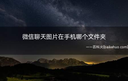 微信聊天图片在手机哪个文件夹(OPPO Reno6 Pro)