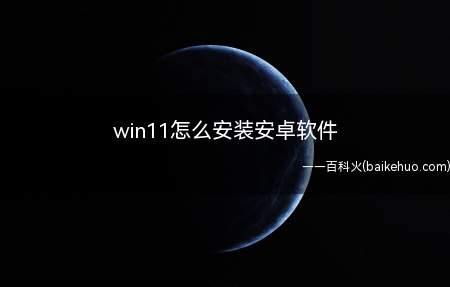 win11怎么安装安卓软件(华为MateBook X下win11怎么安装安卓软件)