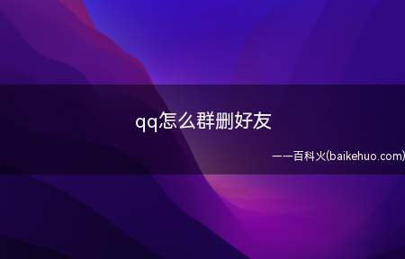 qq怎么群删好友(qq怎么群删好友的具体操作步骤)