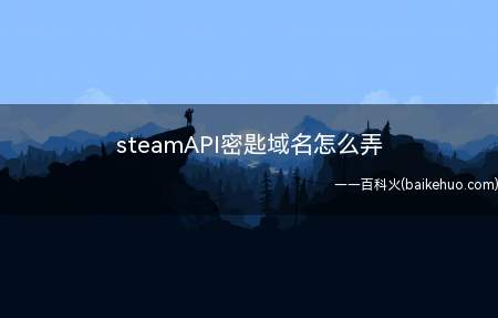 steamAPI密匙域名怎么弄(华为MateBook X下弄steamAPI密匙域名怎么弄)