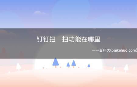 钉钉扫一扫功能在哪里(演示机型:Iphone 12)