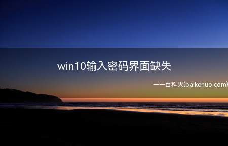 win10输入密码界面缺失(华为MateBook X下解决win10输入密码界面缺失的详)