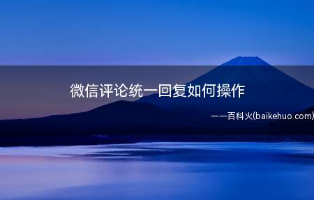 微信评论统一回复如何操作(演示机型:Iphone 12)