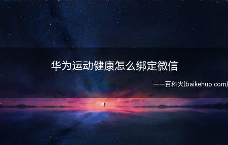 华为运动健康怎么绑定微信(华为P40系统版本:EMUI12APP)