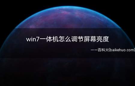 win7一体机怎么调节屏幕亮度(win7一体机怎么调节屏幕亮度的具体操作步骤)