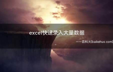 excel快速录入大量数据(excel快速录入大量数据的具体操作步骤)