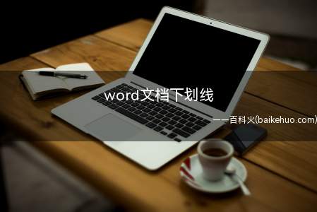 word文档下划线（华为MateBook X下设置word文档下划线的详细操作）