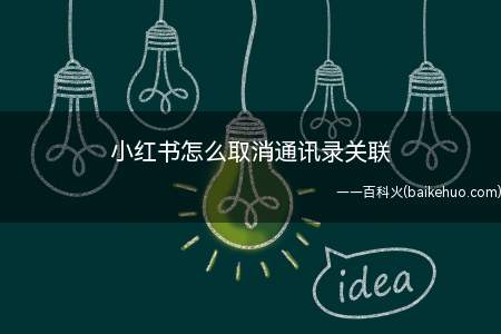 小红书怎么取消通讯录关联(演示机型:Iphone 12)