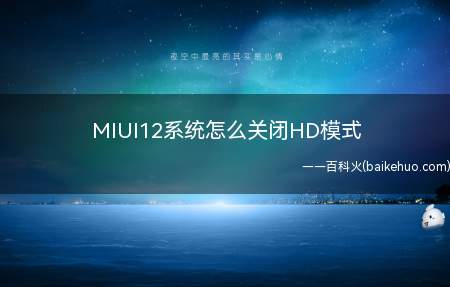 MIUI12系统怎么关闭HD模式（MIUI12系统怎么关闭HD模式的具体操作步骤）