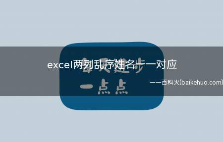 excel两列乱序姓名一一对应（华为MateBook X下excel两列乱序姓名一一对应的具）