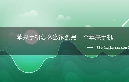 苹果手机怎么搬家到另一个苹果手机(Iphone 12中搬家到另一个苹果手机的具体操作步骤)