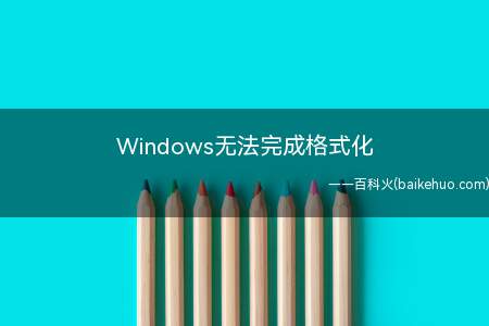 Windows无法完成格式化(华为MateBook X下解决Windows无法完成格式化的)