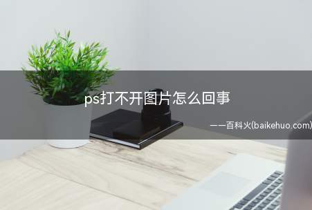 ps打不开图片怎么回事(华为MateBook X下解决ps打不开图片的详细操作)