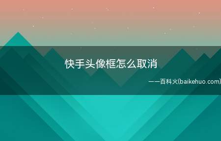 快手头像框怎么取消(演示机型:Iphone 12)