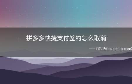 拼多多快捷支付签约怎么取消(演示机型:Iphone 12)